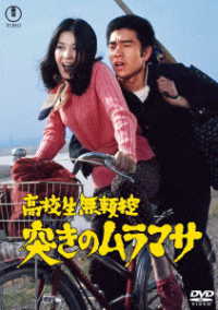 高校生無頼控　突きのムラマサ＜東宝ＤＶＤ名作セレクション＞