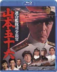 連合艦隊司令長官　山本五十六 Ｂｌｕ－ｒａｙ　Ｄｉｓｃ