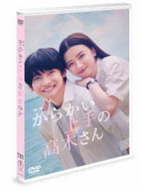 映画「からかい上手の高木さん」ＤＶＤ　通常版