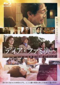 「ディア・ファミリー」Ｂｌｕ－ｒａｙ　豪華版 Ｂｌｕ－ｒａｙ　Ｄｉｓｃ