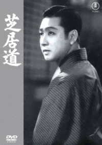 芝居道＜東宝ＤＶＤ名作セレクション＞