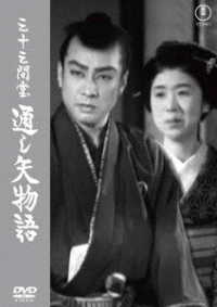 三十三間堂通し矢物語＜東宝ＤＶＤ名作セレクション＞