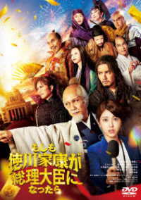 「もしも徳川家康が総理大臣になったら」ＤＶＤ　通常版