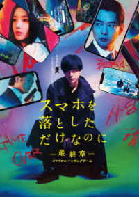 スマホを落としただけなのに－最終章－ファイナルハッキングゲーム　Ｂｌｕ－ｒａｙ豪華版 Ｂｌｕ－ｒａｙ　Ｄｉｓｃ
