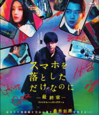 スマホを落としただけなのに－最終章－ファイナルハッキングゲーム　Ｂｌｕ－ｒａｙ通常版 Ｂｌｕ－ｒａｙ　Ｄｉｓｃ