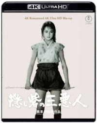 『隠し砦の三悪人』４Ｋ　リマスター　４Ｋ　Ｕｌｔｒａ　ＨＤ　Ｂｌｕ－ｒａｙ Ｕｌｔｒａ　ＨＤ　Ｂｌｕ－ｒａｙ