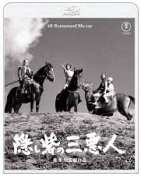 『隠し砦の三悪人』４Ｋ　リマスター　Ｂｌｕ－ｒａｙ Ｂｌｕ－ｒａｙ　Ｄｉｓｃ