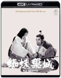 『蜘蛛巣城』４Ｋ　リマスター　４Ｋ　Ｕｌｔｒａ　ＨＤ　Ｂｌｕ－ｒａｙ Ｕｌｔｒａ　ＨＤ　Ｂｌｕ－ｒａｙ