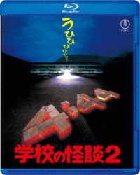 学校の怪談２　Ｂｌｕ－ｒａｙ Ｂｌｕ－ｒａｙ　Ｄｉｓｃ