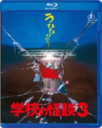 学校の怪談３　Ｂｌｕ－ｒａｙ Ｂｌｕ－ｒａｙ　Ｄｉｓｃ
