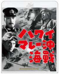 ハワイ・マレー沖海戦　４ＫリマスターＢｌｕ－ｒａｙ Ｂｌｕ－ｒａｙ　Ｄｉｓｃ