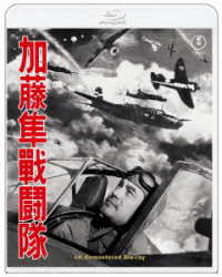 加藤隼戦闘隊　４ＫリマスターＢｌｕ－ｒａｙ Ｂｌｕ－ｒａｙ　Ｄｉｓｃ