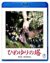 ひめゆりの塔　Ｂｌｕ－ｒａｙ Ｂｌｕ－ｒａｙ　Ｄｉｓｃ