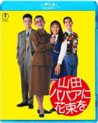 山田ババアに花束を Ｂｌｕ－ｒａｙ　Ｄｉｓｃ