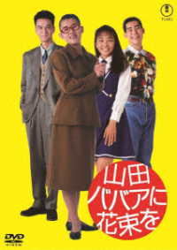 山田ババアに花束を＜東宝ＤＶＤ名作セレクション＞