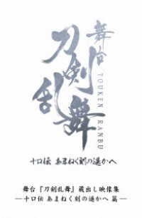 舞台『刀剣乱舞』蔵出し映像集―十口伝　あまねく刻の遥かへ　篇― Ｂｌｕ－ｒａｙ　Ｄｉｓｃ