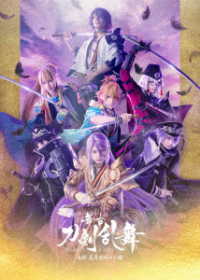 舞台『刀剣乱舞』士伝　真贋見極める眼 Ｂｌｕ－ｒａｙ　Ｄｉｓｃ