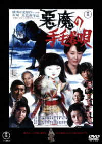 悪魔の手毬唄＜東宝ＤＶＤ名作セレクション＞