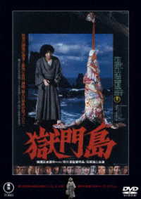 獄門島＜東宝ＤＶＤ名作セレクション＞