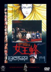 女王蜂＜東宝ＤＶＤ名作セレクション＞