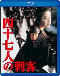 四十七人の刺客　Ｂｌｕ－ｒａｙ Ｂｌｕ－ｒａｙ　Ｄｉｓｃ