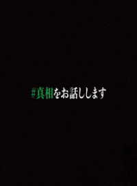 映画「＃真相をお話しします」Ｂｌｕ－ｒａｙ初回限定完全版 Ｂｌｕ－ｒａｙ　Ｄｉｓｃ