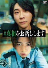 映画「＃真相をお話しします」ＤＶＤ通常版