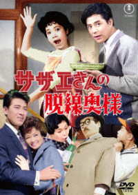 サザエさんの脱線奥様＜東宝ＤＶＤ名作セレクション＞