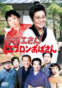 サザエさんとエプロンおばさん＜東宝ＤＶＤ名作セレクション＞