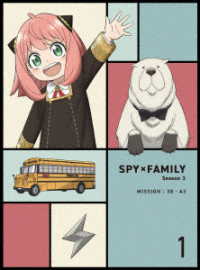 『ＳＰＹ×ＦＡＭＩＬＹ』Ｓｅａｓｏｎ　３　Ｖｏｌ．１