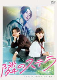 映画『隣のステラ』ＤＶＤ　通常版