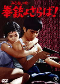みな殺しの歌より　拳銃よさらば！＜東宝ＤＶＤ名作セレクション＞