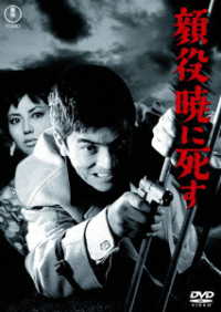 顔役暁に死す＜東宝ＤＶＤ名作セレクション＞