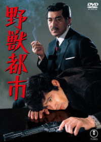 野獣都市＜東宝ＤＶＤ名作セレクション＞