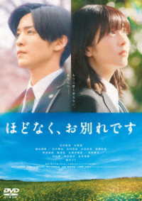 映画『ほどなく、お別れです』ＤＶＤ　通常版
