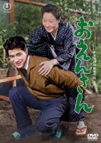 おえんさん＜東宝ＤＶＤ名作セレクション＞