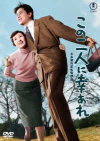 この二人に幸あれ＜東宝ＤＶＤ名作セレクション＞