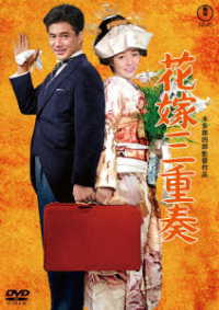 花嫁三重奏＜東宝ＤＶＤ名作セレクション＞