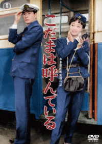 こだまは呼んでいる＜東宝ＤＶＤ名作セレクション＞