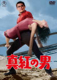 真紅の男＜東宝ＤＶＤ名作セレクション＞