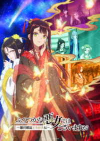 『ふつつかな悪女ではございますが　～雛宮蝶鼠とりかえ伝～』Ｂｌｕ－ｒａｙ　第２巻 Ｂｌｕ－ｒａｙ　Ｄｉｓｃ