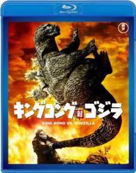 キングコング対ゴジラ【６０周年記念版】 Ｂｌｕ－ｒａｙ　Ｄｉｓｃ