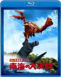 ゴジラ・エビラ・モスラ　南海の大決闘【６０周年記念版】 Ｂｌｕ－ｒａｙ　Ｄｉｓｃ