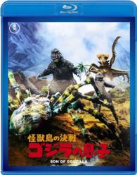 怪獣島の決戦　ゴジラの息子【６０周年記念版】 Ｂｌｕ－ｒａｙ　Ｄｉｓｃ