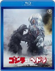 ゴジラ対ヘドラ【６０周年記念版】 Ｂｌｕ－ｒａｙ　Ｄｉｓｃ