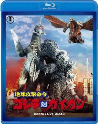 地球攻撃命令　ゴジラ対ガイガン【６０周年記念版】 Ｂｌｕ－ｒａｙ　Ｄｉｓｃ