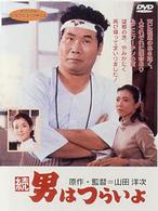 続・男はつらいよ〈シリーズ第２作〉