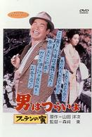男はつらいよ　フーテンの寅〈シリーズ第３作〉