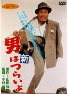 男はつらいよ　新・男はつらいよ〈シリーズ第４作〉