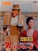 男はつらいよ　純情篇〈シリーズ第６作〉